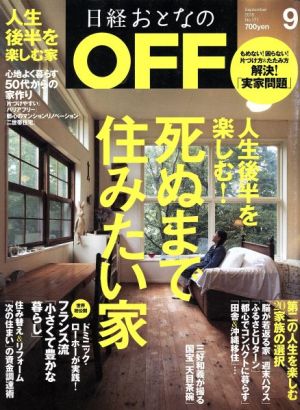 日経おとなの OFF(9 SEPTEMBER 2015 No.171) 月刊誌