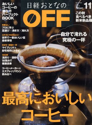 日経おとなの OFF(11 NOVEMBER 2015 No.174) 月刊誌