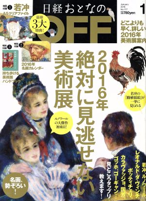 日経おとなの OFF(1 JANUARY 2016 No.177) 月刊誌