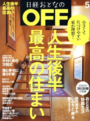 日経おとなの OFF(5 MAY 2016 No.181) 月刊誌