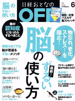 日経おとなの OFF(6 JUNE 2016 No.182) 月刊誌