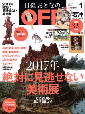 日経おとなの OFF(1 JANUARY 2017 No.189) 月刊誌