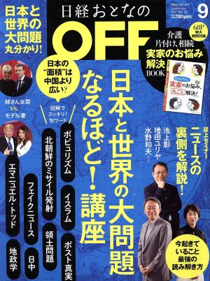 日経おとなの OFF(9 SEPTEMBER 2017 No.197) 月刊誌