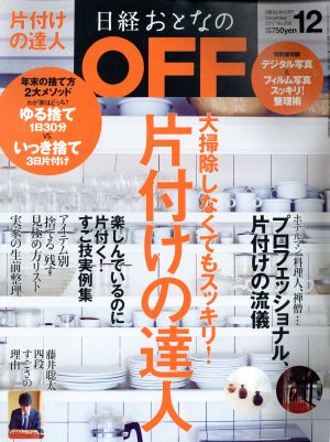 日経おとなの OFF(12 DECEMBER 2017 No.200) 月刊誌