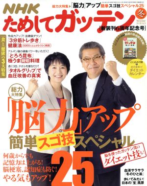 NHK ためしてガッテン(冬 2014-2015 vol.25 Winter)季刊誌