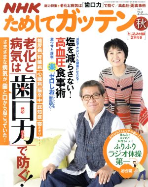 NHK ためしてガッテン(秋 2015 vol.28 Autumn) 季刊誌