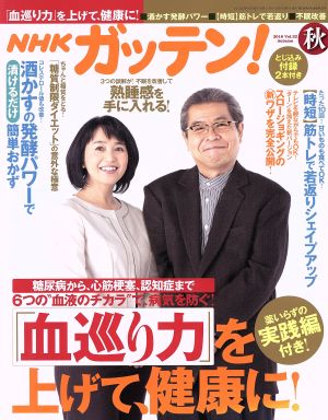 NHK ガッテン(秋 2016 vol.32 Autumn) 季刊誌