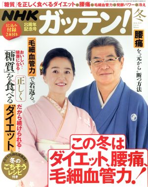 NHK ガッテン(冬 2016-2017 vol.33 Winter) 季刊誌