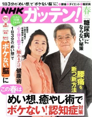 NHK ガッテン(春 2017 vol.34 Spring)季刊誌