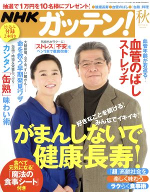 NHK ガッテン(秋 2017 vol.36 Autumn)季刊誌