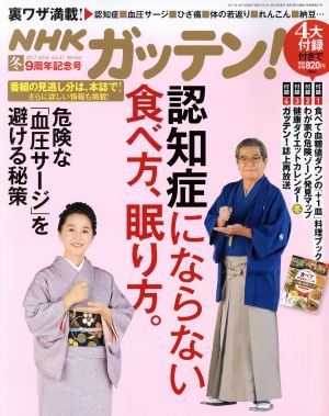 NHK ガッテン(冬 2017-2018 vol.37 Winter)季刊誌
