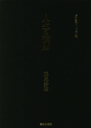 人生の法則 『致知』総リード特別篇