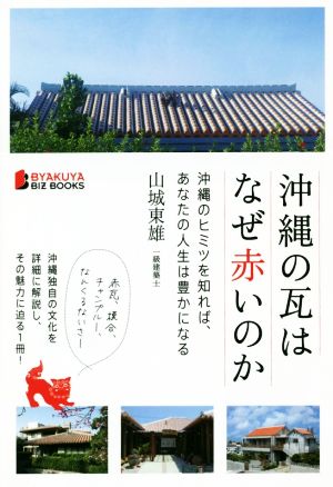 沖縄の瓦はなぜ赤いのか 沖縄のヒミツを知れば、あなたの人生は豊かになる BYAKUYA BIZ BOOKS