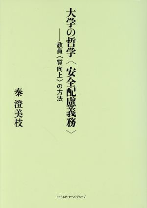 大学の哲学＜安全配慮義務＞ 教員＜質向上＞の方法