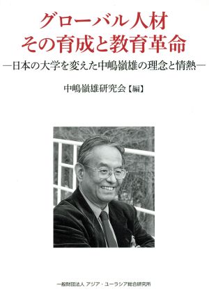 グローバル人材 その育成と教育革命 日本の大学を変えた中嶋嶺雄の理念と情熱