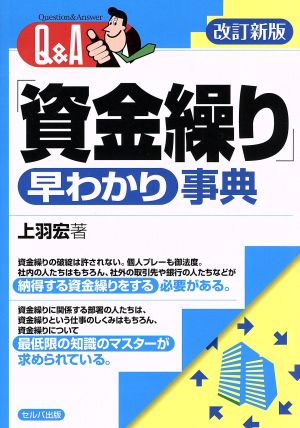 Q&A「資金繰り」早わかり事典 改訂新版