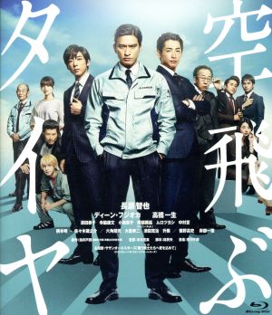 空飛ぶタイヤ 通常版(Blu-ray Disc)