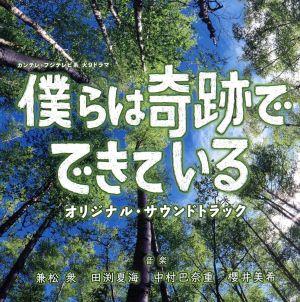 カンテレ・フジテレビ系 火9ドラマ 「僕らは奇跡でできている」 オリジナル・サウンドトラック