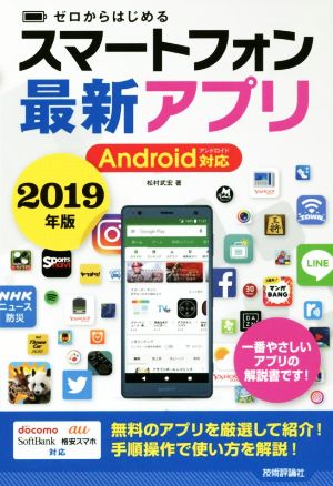 ゼロからはじめるスマートフォン最新アプリ Android対応(2019年版)
