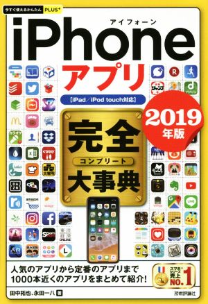 iPhoneアプリ完全大事典(2019年版) iPad/iPod touch対応 今すぐ使えるかんたんPLUS+