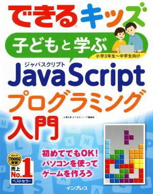 子どもと学ぶJavaScriptプログラミング入門 小学3年生～中学生向け できるキッズ