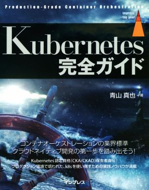 Kubernetes完全ガイドProduction-Grade Container Orchestrationimpress top gear