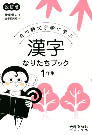 漢字なりたちブック1年生 改訂版白川静文字学に学ぶ