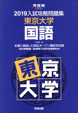 入試攻略問題集 東京大学 国語(2019) 河合塾SERIES