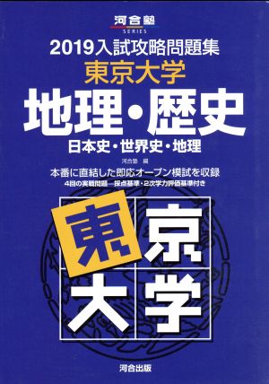 入試攻略問題集 東京大学 地理・歴史(2019) 日本史・世界史・地理 河合塾SERIES