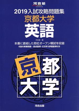 入試攻略問題集 京都大学 英語(2019) 河合塾SERIES