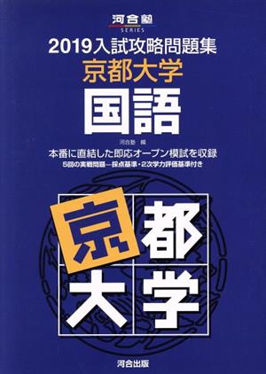 入試攻略問題集 京都大学 国語(2019) 河合塾SERIES