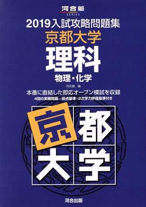 入試攻略問題集 京都大学 理科(2019) 物理・化学 河合塾SERIES