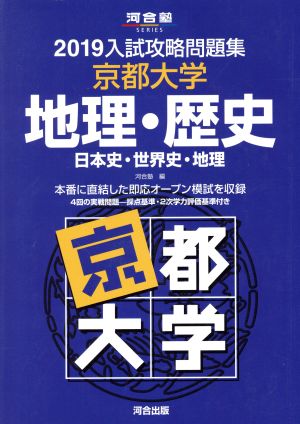 入試攻略問題集 京都大学 地理・歴史(2019) 日本史・世界史・地理 河合塾SERIES