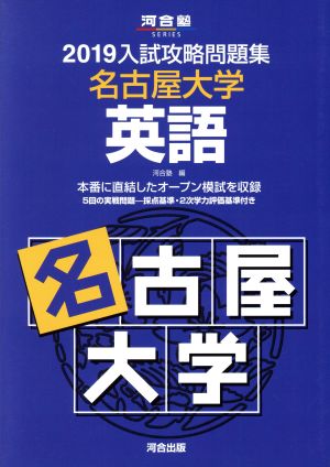 入試攻略問題集 名古屋大学 英語(2019) 河合塾SERIES