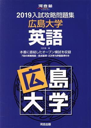 入試攻略問題集 広島大学 英語(2019) 河合塾SERIES