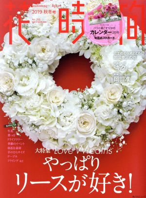 花時間(No.253)Love Wreaths角川SSCムック