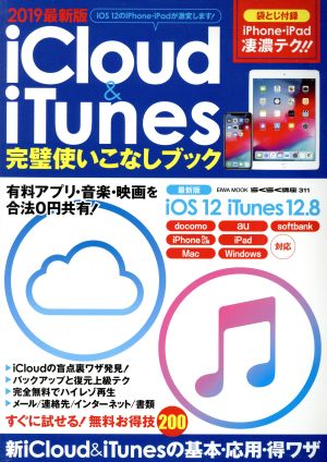 iCloud&iTunes 完璧使いこなしブック(2019最新版) EIWA MOOK らくらく講座311