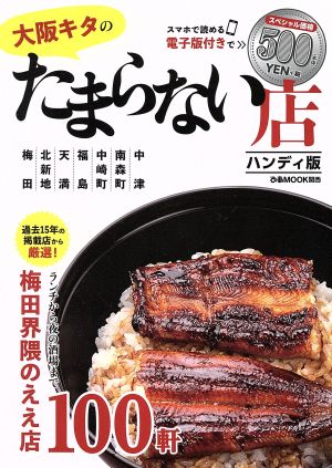 大阪キタのたまらない店 ハンディ版 ランチから夜の酒場まで梅田界隈のええ店100軒 ぴあMOOK関西