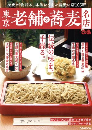 東京老舗の蕎麦名店 歴史が物語る、本当にうまい蕎麦の店106軒 ぴあMOOK