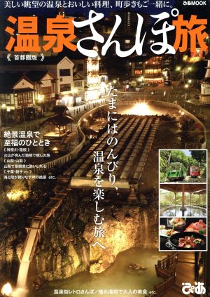 温泉さんぽ旅 首都圏版 美しい眺望の温泉とおいしい料理、町歩きもご一緒に ぴあMOOK