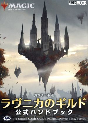 ラヴニカのギルド公式ハンドブック MAGIC THE GATHERING ホビージャパンMOOK889