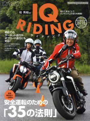 柏秀樹のIQライディング(2018年版) 安全運転のための「35の法則」 Motor Magazine Mook