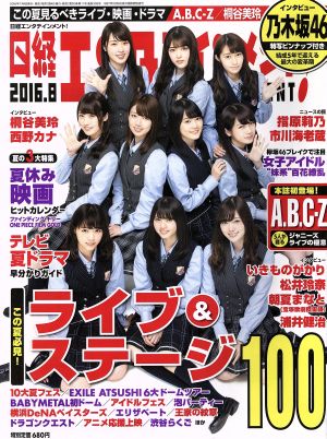 日経エンタテインメント！(2016.8) 月刊誌