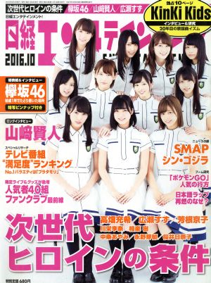 日経エンタテインメント！(2016.10)月刊誌