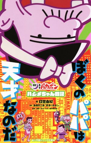 ぼくのパパは天才なのだ 深夜！天才バカボン ハジメちゃん日記 小学館ジュニア文庫