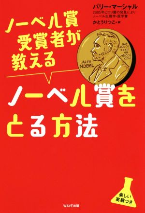 ノーベル賞受賞者が教えるノーベル賞をとる方法