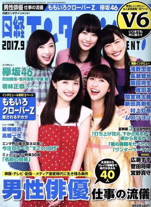 日経エンタテインメント！(2017.9) 月刊誌