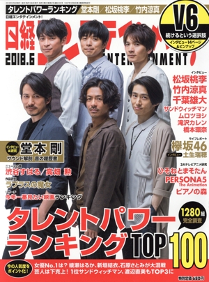 日経エンタテインメント！(2018.6) 月刊誌