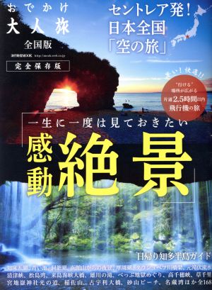 おでかけ大人旅 全国版 セントレア発！日本全国「空の旅」 一生に一度は見ておきたい感動絶景 流行発信MOOK