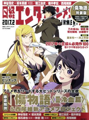 日経エンタテインメント！増刊 豪華「ワイド」版(2017.2)傷物語Ⅲ冷血篇&西尾維新アニメプロジェクト増刊